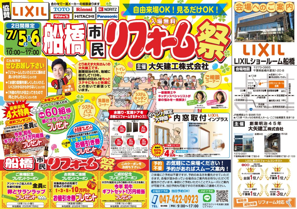 大矢様リフォーム祭lixil 船橋 202506 b4表ol