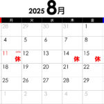 夏季休業のお知らせ