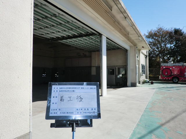 船橋市北消防署シャッター　改修工事